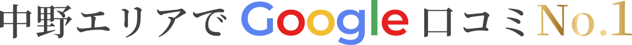 中野エリアでGoogle口コミNo.1
