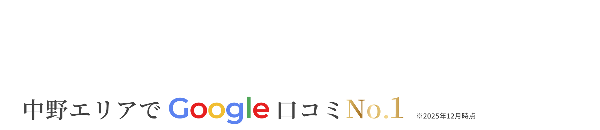 圧倒的な解決力で生み出す資産価値―。